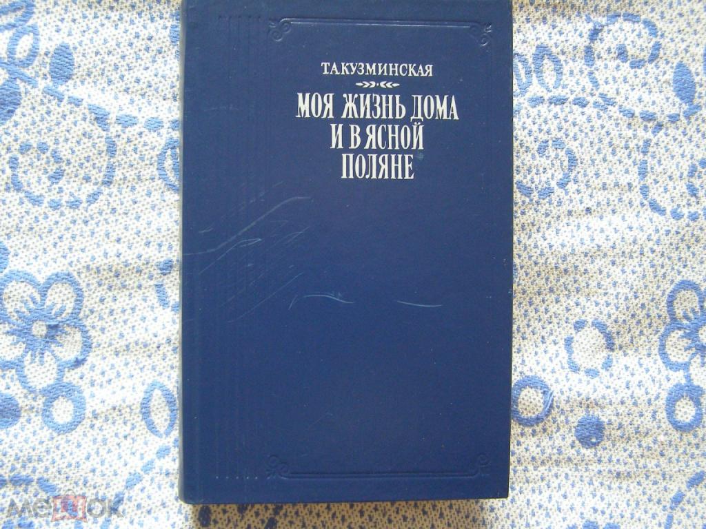 Т.А.Кузминская -"Моя жизнь дома и в Ясной Поляне" (серия "Литературные воспоминания")