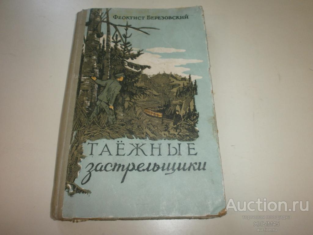 Ф.Березовский ТАЕЖНЫЕ ЗАСТРЕЛЬЩИКИ  Книга. Омск 1955 год. Гражданская война в России!