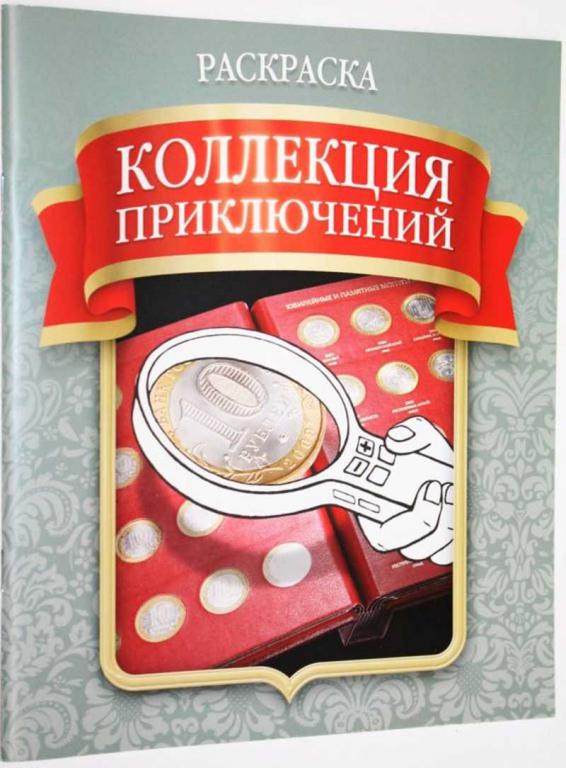 #1806101 Коллекция приключений. Альбом для раскрашивания