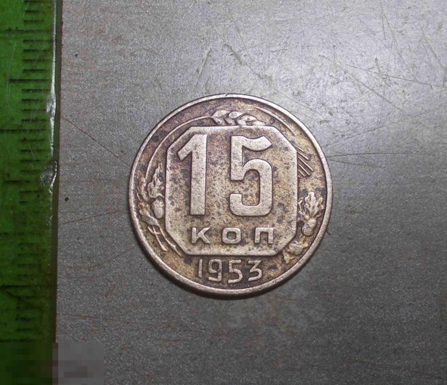 15 копеек 1953 год Оригинал