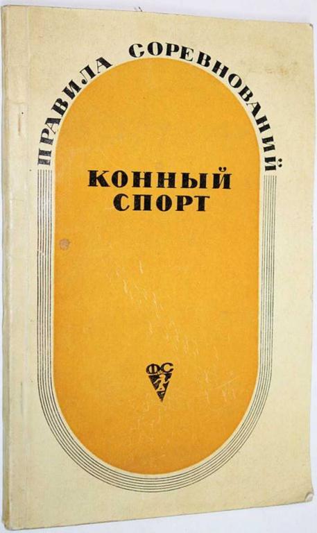#1807574 Конный спорт. Правила соревнований