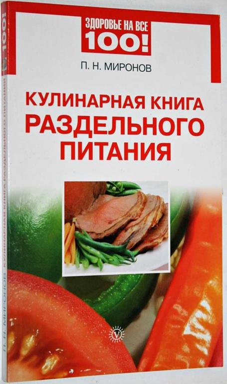 #1807750 Миронов П. Н. Кулинарная книга раздельного питания
