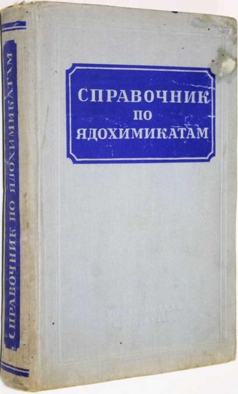 #1808042 Попов П. В. Справочник по ядохимикатам
