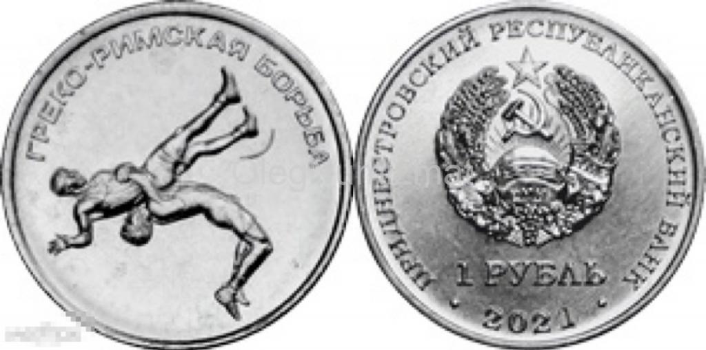 Приднестровье 1 рубль 2021 (2022) Греко-римская борьба, Спорт, UNC
