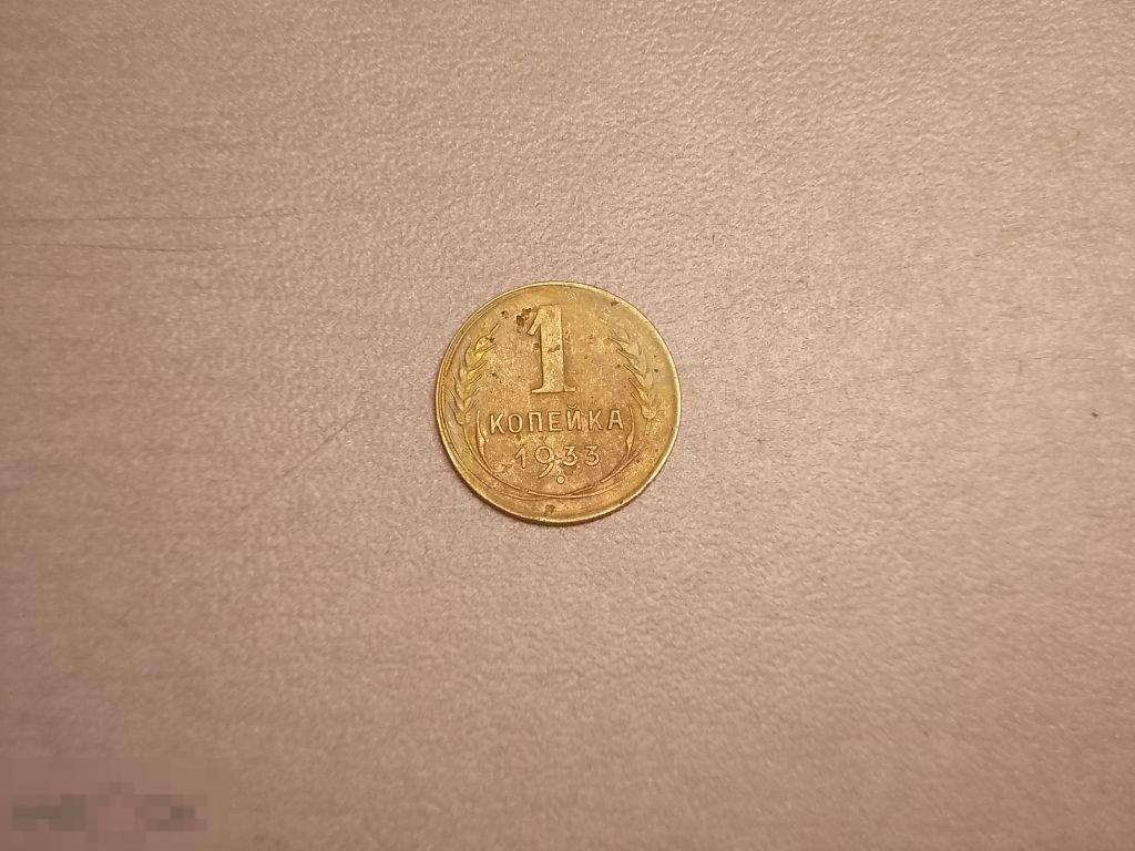 1 копейка 1933 год Состояние Оригинал
