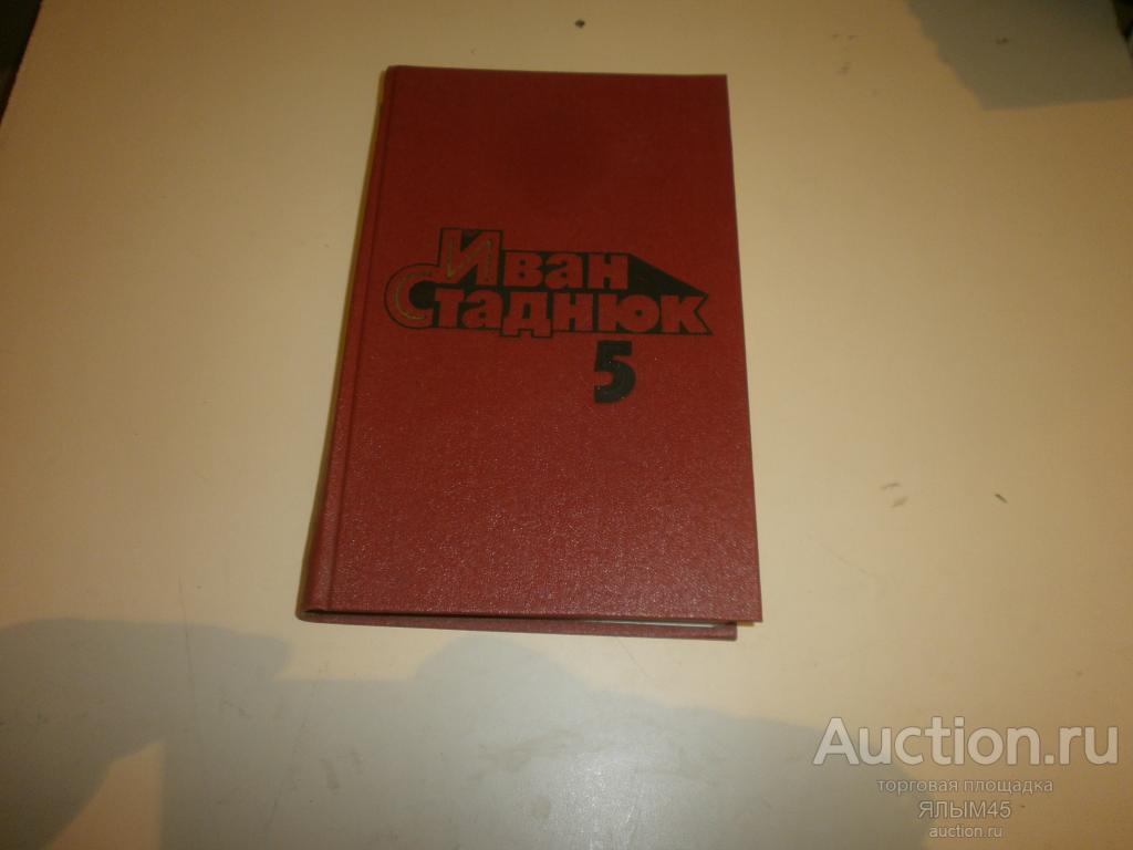 Иван Стаднюк Том № 5 Роман Москва,41-й. Книга. 1986 год. СССР ВОВ