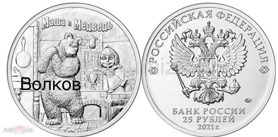 25 рублей 2021 Маша и Медведь, Мультипликация, Мультфильмы,