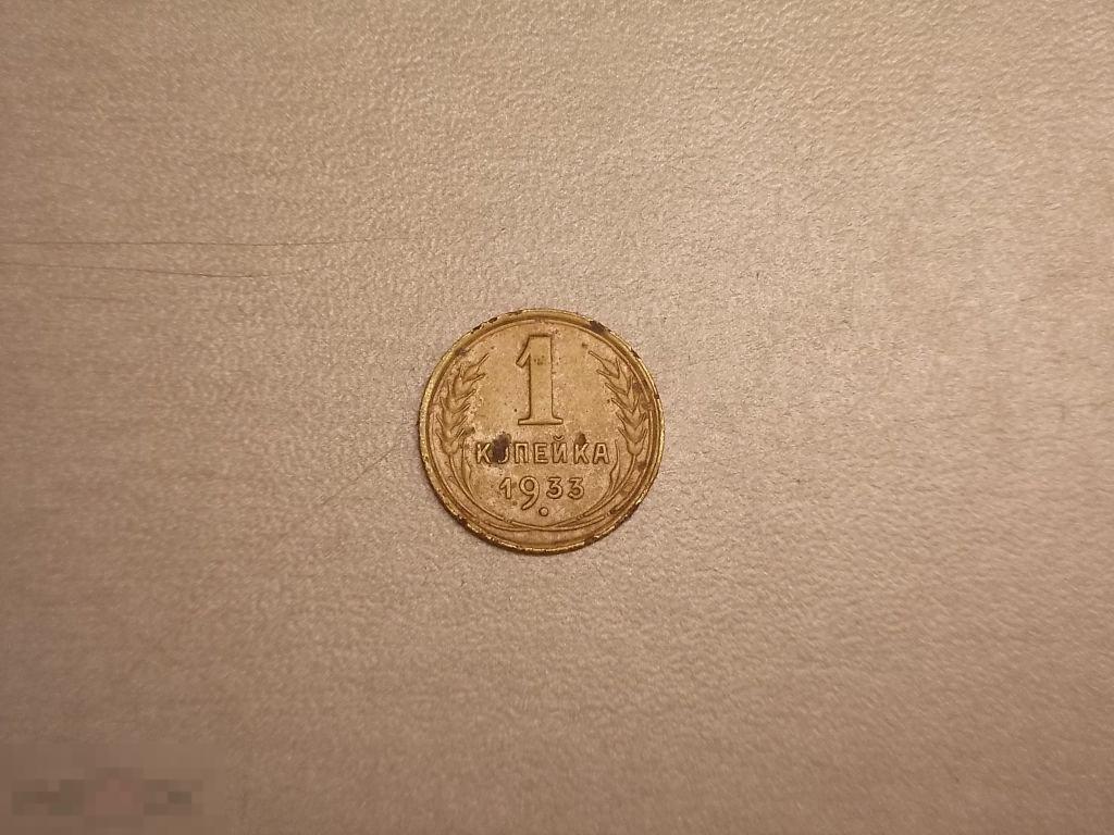 1 копейка 1933 год Состояние Оригинал