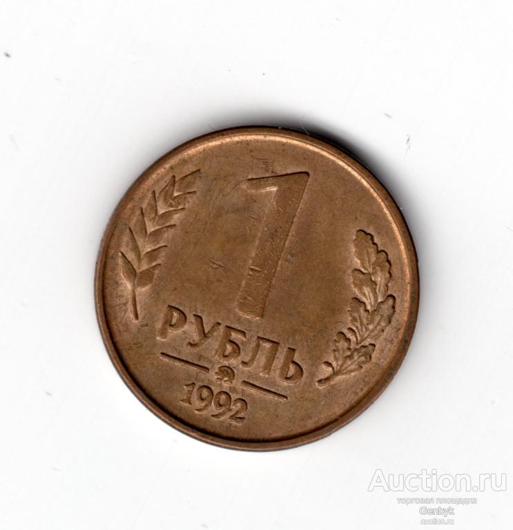 1 рубль 1992 год ММД вензель (МС2-13)