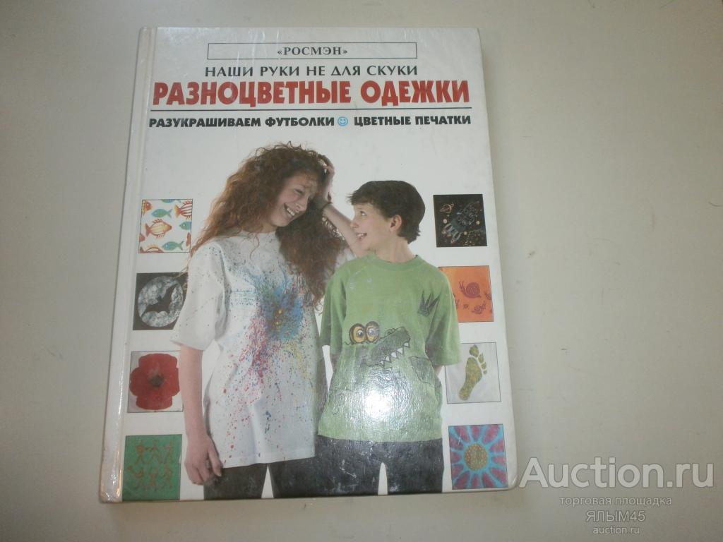 Рэй Гибсон РАЗНОЦВЕТНЫЕ ОДЕЖКИ Разукрашиваем футболки.Цветные печатки.Книга. Москва 1998 год.
