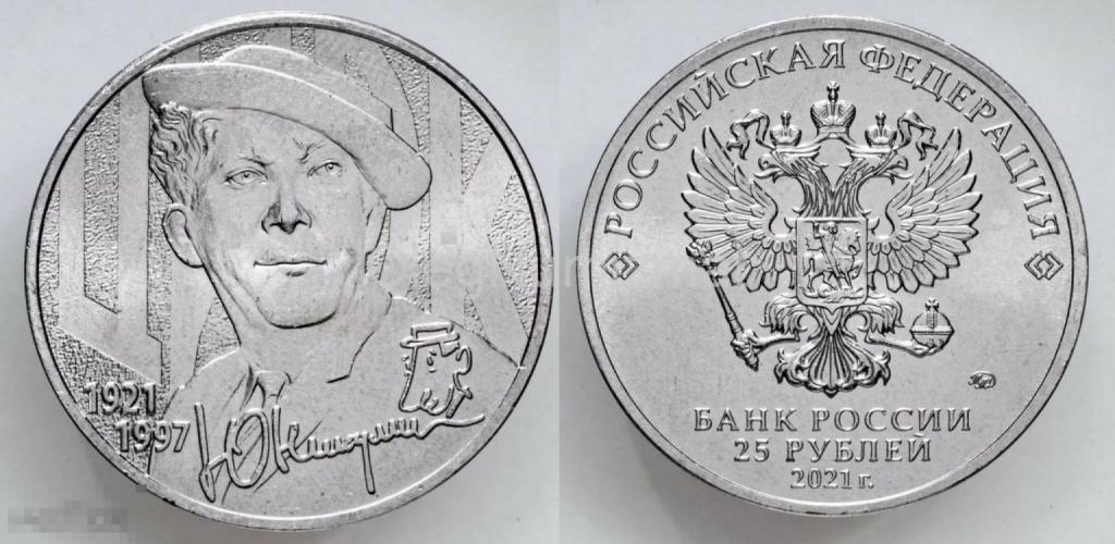 25 рублей 2021 Юрий Никулин, Творчество UNC
