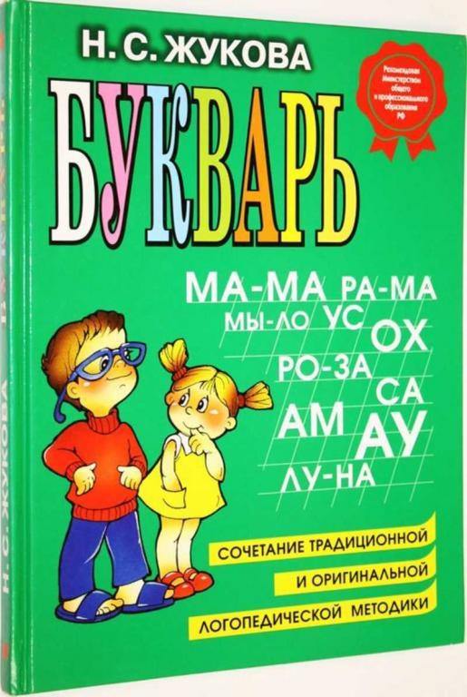 #1807987 Жукова Н. С. Букварь