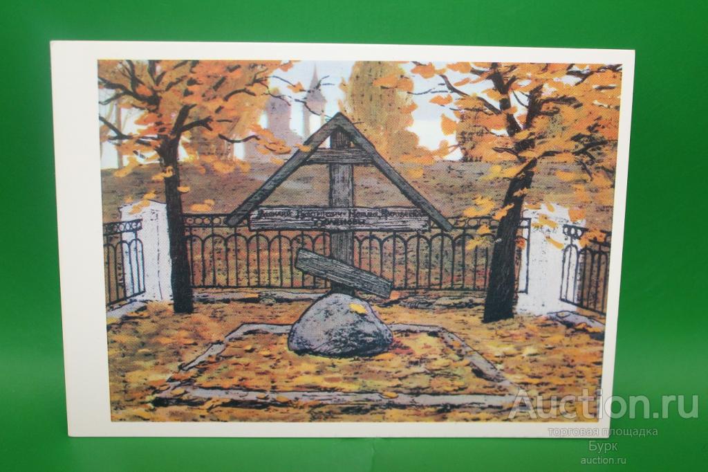 открытка Л.Корсаков 1976 Могила Поленова