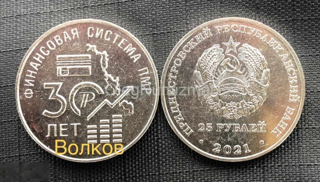 Приднестровье 25 рублей 2021 30 лет Финансовой системе ПМР НОВИНКА