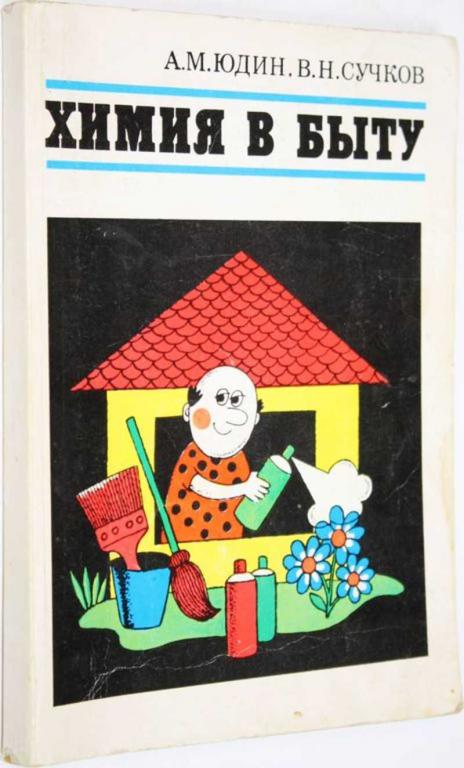 #1806265 Юдин А. М., Сучков В. Н. Химия в быту