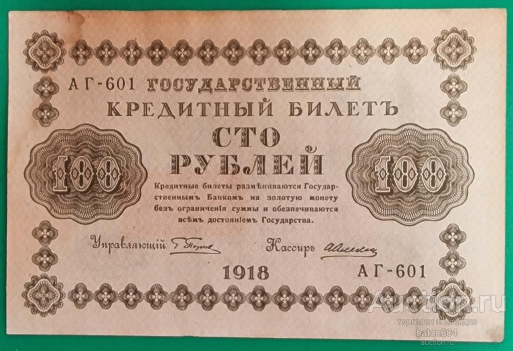 100 рублей 1918 г.(Пятаков-Алексеев).