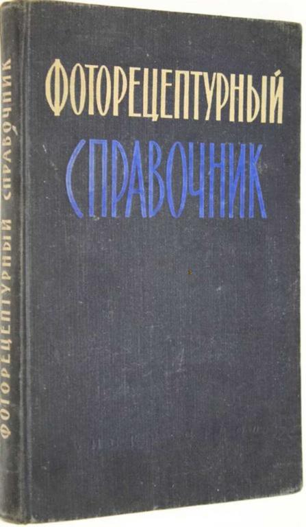 #1806934 Микулин В. П. Фоторецептурный справочник для фотолюбителей