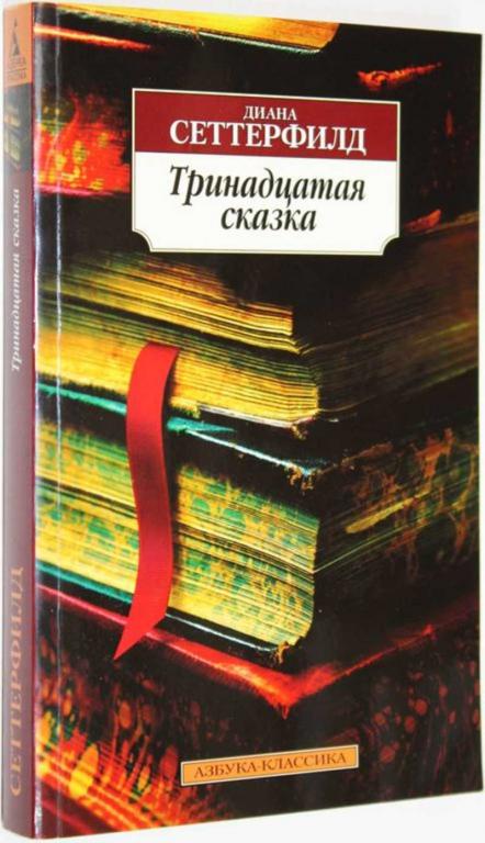 #1806970 Сеттерфилд Д. Тринадцатая сказка
