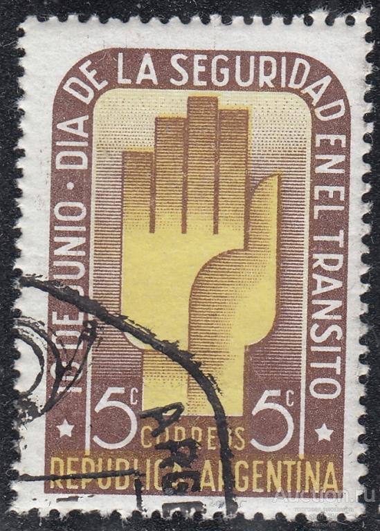 Аргентина. 1948 год. День безопасности дорожного движения. Гашеная