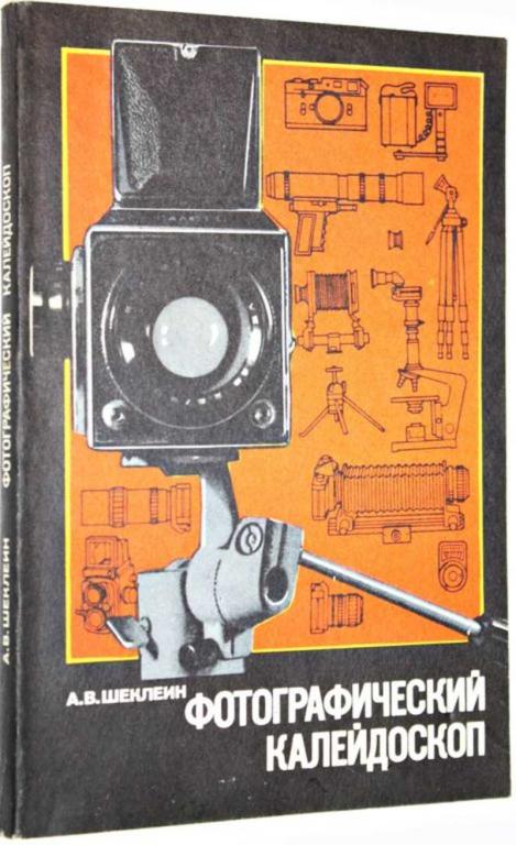 #1806862 Шеклеин А. В. Фотографический калейдоскоп Издание 3-е.