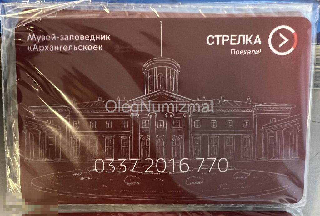 Транспортная карта Стрелка 2023 год музей заповедник Архангельское в упаковке