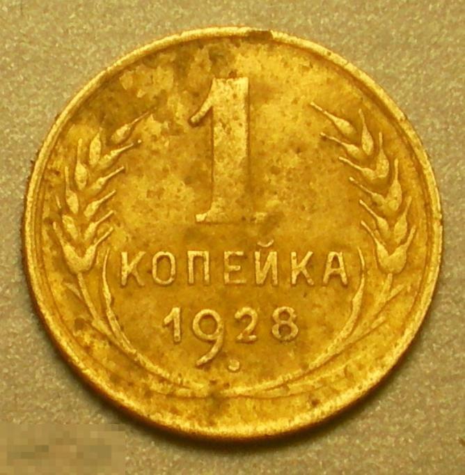 1 копейка 1928 год Федорин № 15