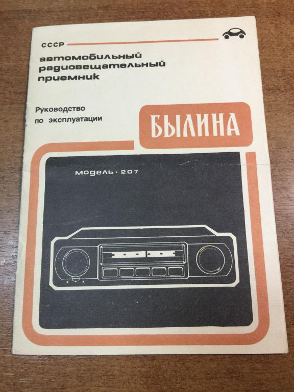 Автомобильный приемник Былина. Руководство. Инструкция Былина. Радио Былина. Приемник Былина. ЮП