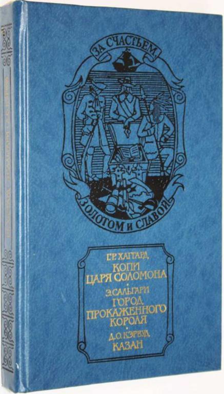 #1806575 Хаггард Г. Р. Копи царя Соломона. Город прокаженного короля. Казан