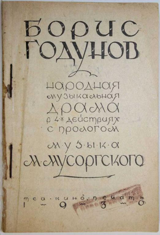 #1808184 Борис Годунов. Народная музыкальная драма в 4-х действиях с прологом