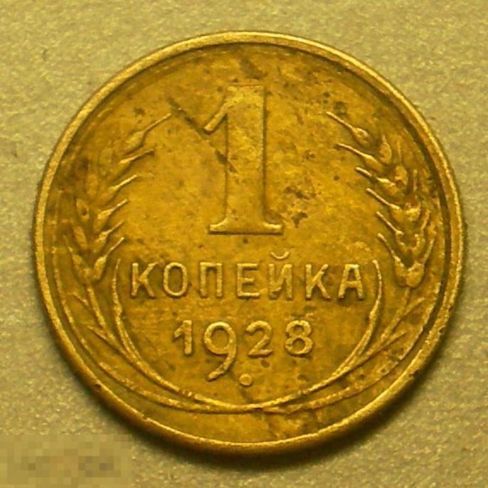 1 копейка 1928 год Федорин № 15