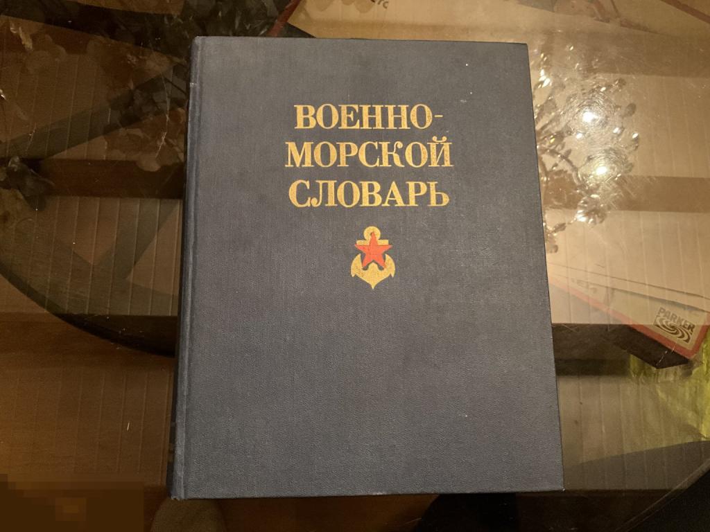 Книга СССР ВОЕННО МОРСКОЙ СЛОВАРЬ ЧЕРНАВИН ЭНЦИКЛОПЕДИЯ 1990 год ВМФ ФЛОТ  1юъ