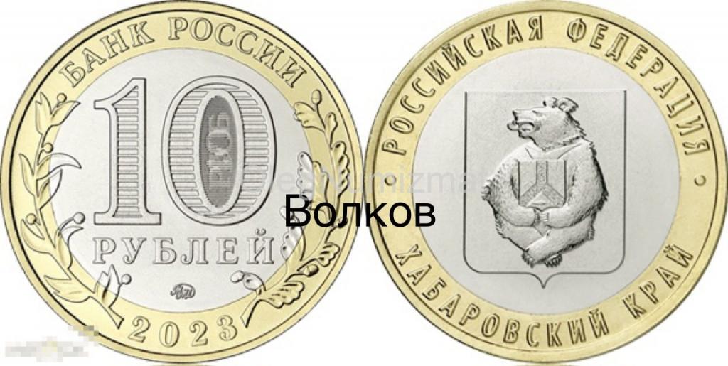 10 рублей 2023 Хабаровский край UNC ОТБОРНАЯ
