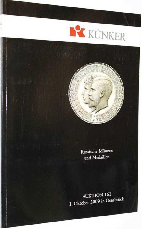 #1806537 Kunker. Auction 161. Russische munzen und medaillen. 1 October 2009