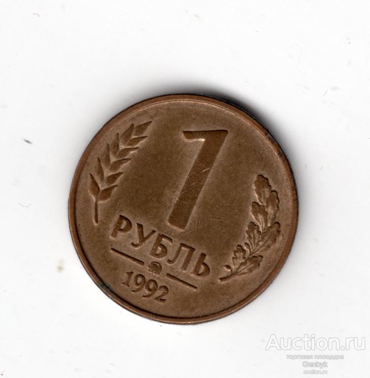 1 рубль 1992 год ММД вензель (МС4-94)