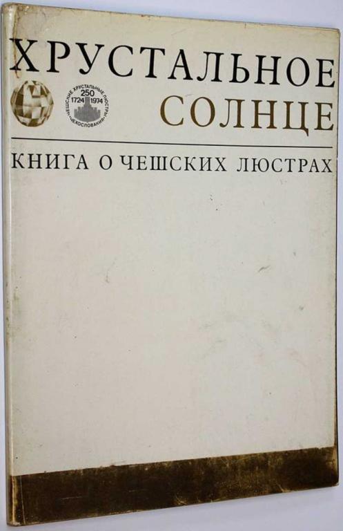 #1808324 Хрустальное солнце. Книга о чешских люстрах. Автор текста З. Водичка