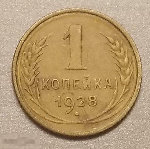 1 копейка 1928 год Федорин № 14