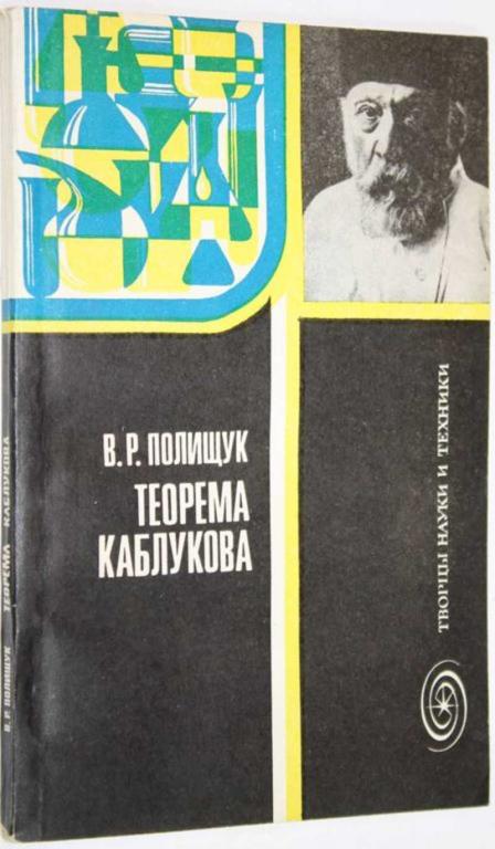 #1807135 Полищук В. Р. Теорема Каблукова Серия: Творцы науки и техники.