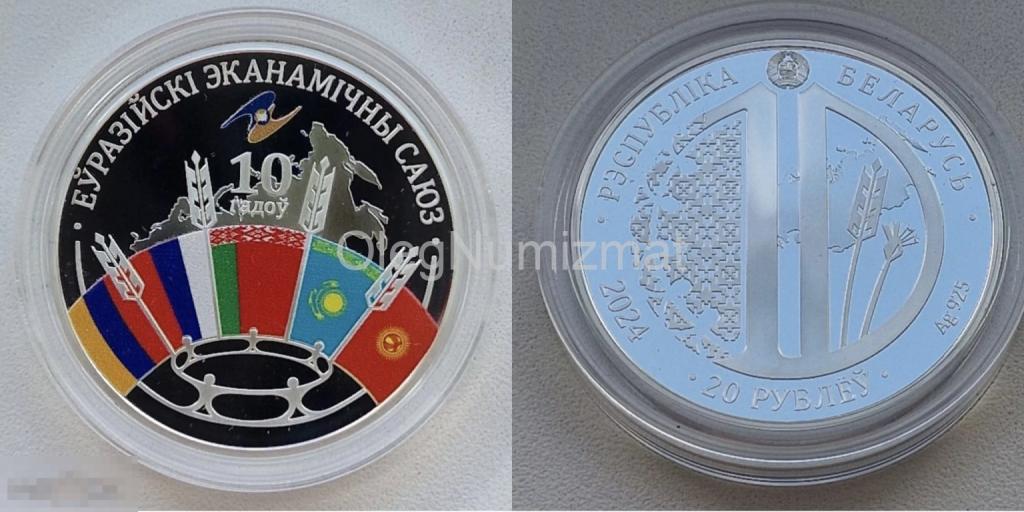 Беларусь 20 рублей 2024 ЕврАзЭС Евразийский экономический союз. 10 лет Серебро