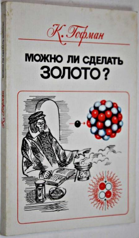 #1807133 Гофман К. Можно ли сделать золото?
