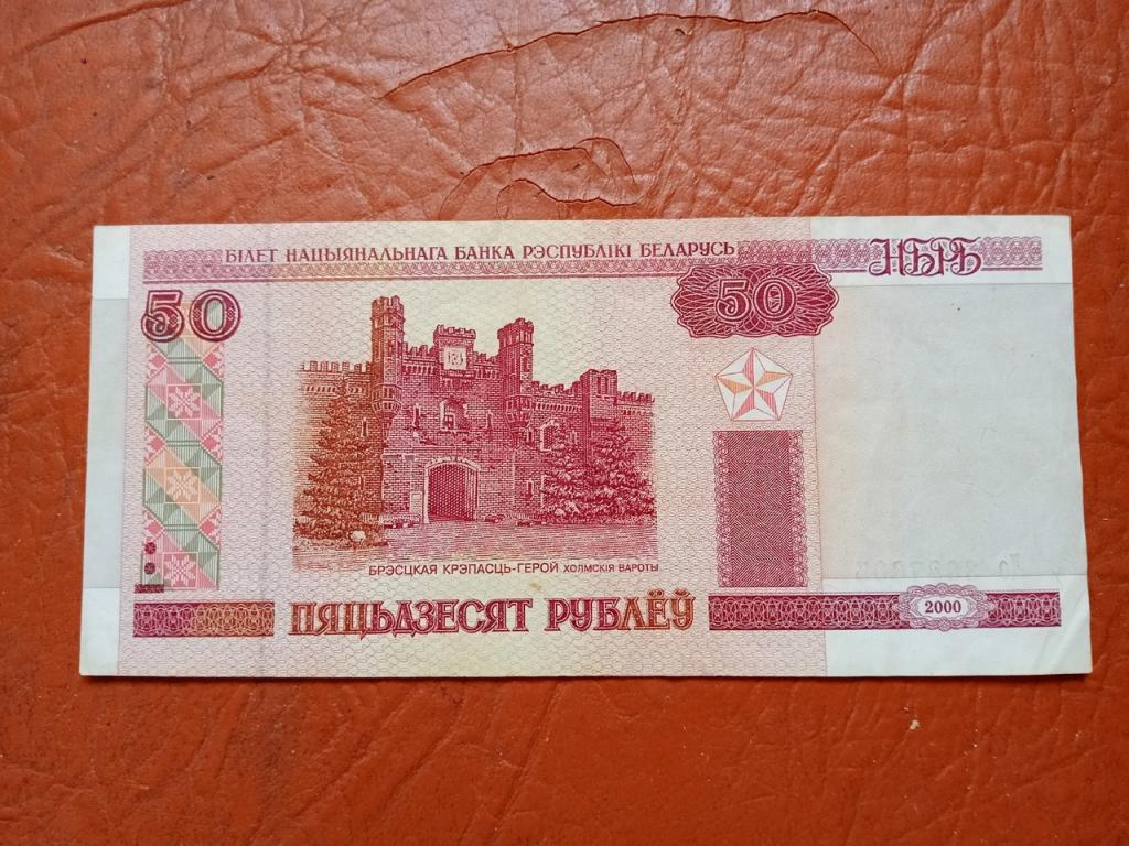 Беларусь 50 рублей 2000 года.