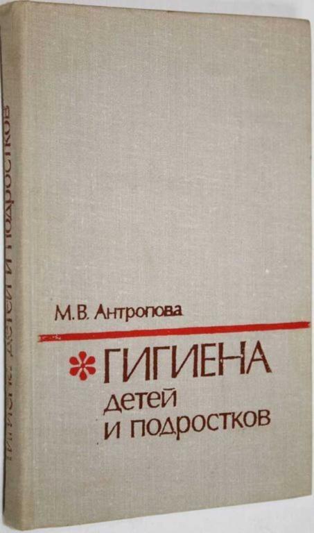 #1807199 Антропова М. В. Гигиена детей и подростков 5-е изд.