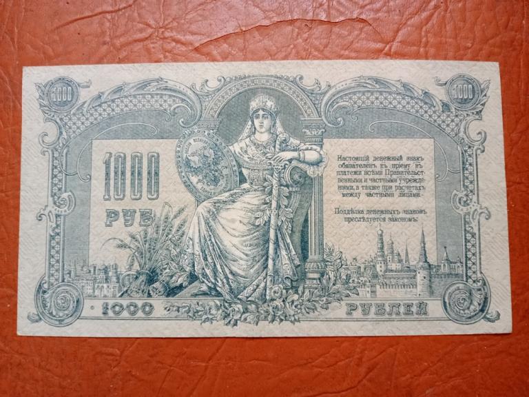 Россия 1000 рублей 1919 года Ростов.