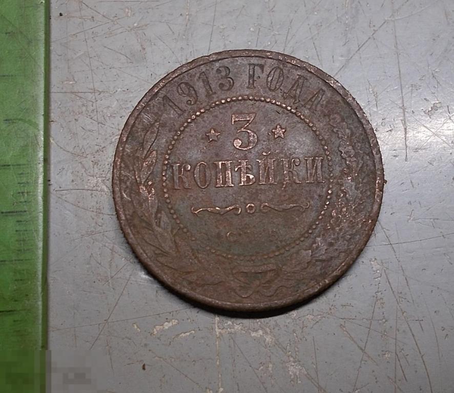 3 копейки 1913 год СПБ Оригинал