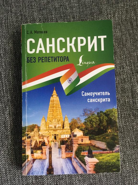 Санскрит без репетитора. Самоучитель санскрита. С. А. Матвеев 2022