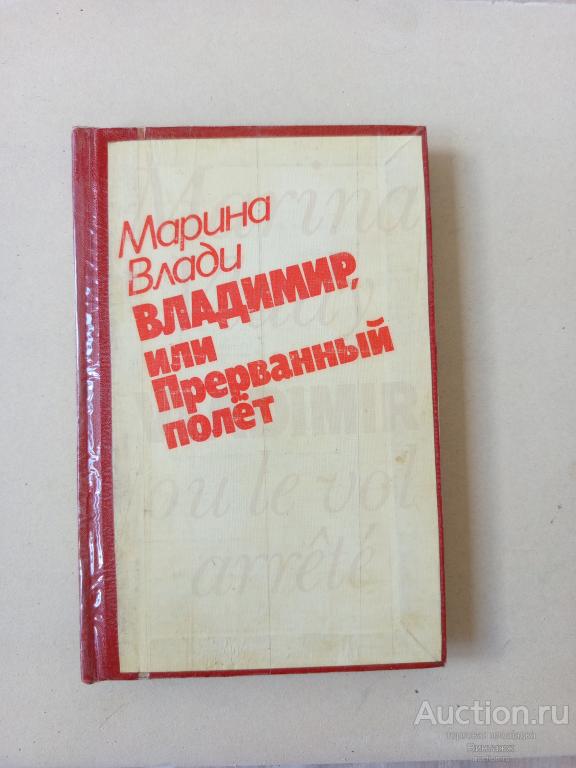 Книга Марина Влади Владимир, или Прерванный полет 1989