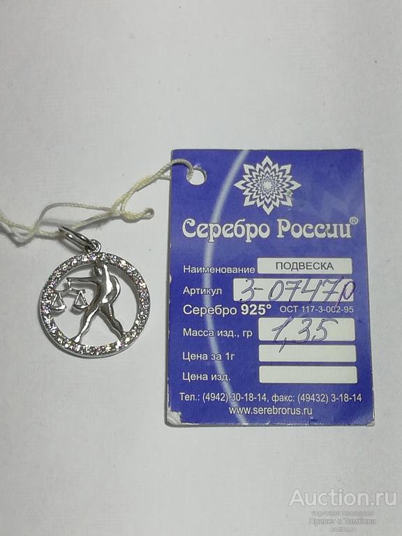 Подвеска Весы серебро (1,35 гр., фианиты)