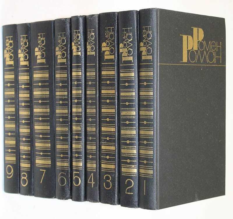 #1807326 Роллан Ромен Собрание сочинений в 9 томах
