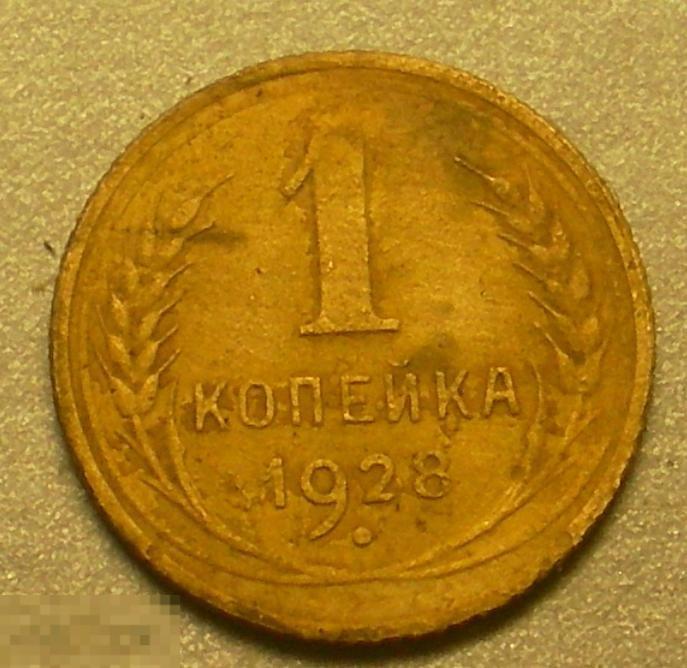 1 копейка 1928 год Федорин № 15 Оригинал