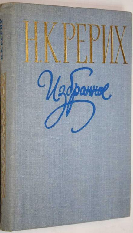 #1807387 Рерих Н. К. Избранное Составитель В.М. Сидоров.