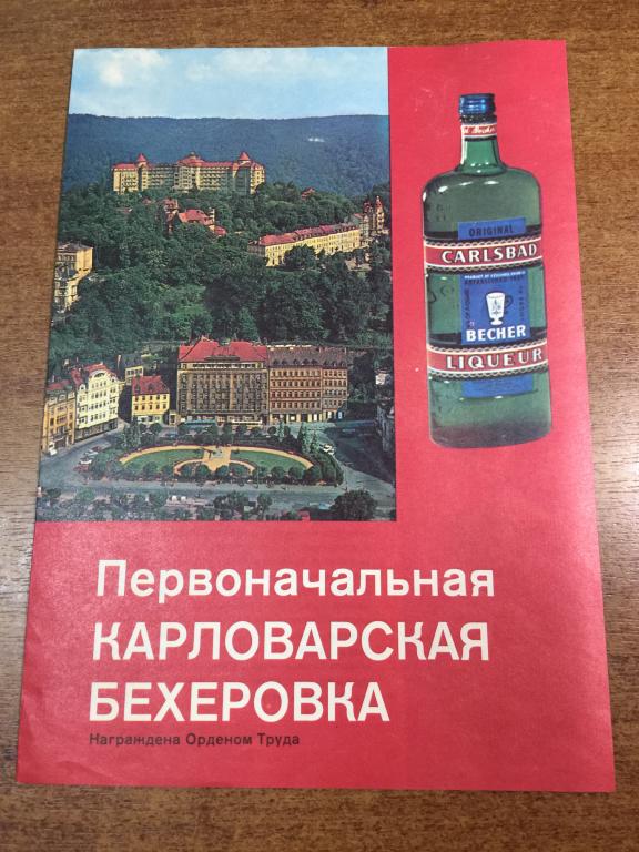 Первоначальная Карловарская Бехеровка. Реклама алкоголя. Алкоголь. Алкоголь Винтаж. Бехеровка. ЮП